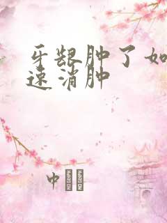 牙龈肿了如何快速消肿