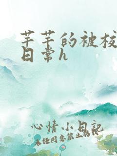 芊芊的被校长脔日常h