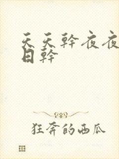 天天干夜夜操日日干