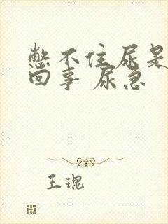 憋不住尿是怎么回事 尿急