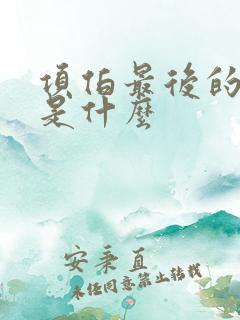 项伯最后的结局是什么