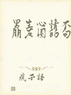 男生心情不好发朋友圈的句子