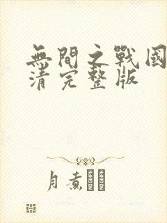 无间之战国语高清完整版