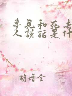 梦见和死去的亲人说话是什么预兆