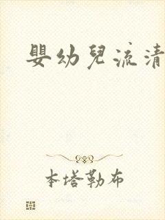 婴幼儿流清鼻涕