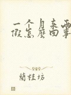 一个月来两次例假怎么回事啊