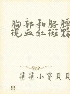 胸部和胳膊上出现血红斑点怎么回事