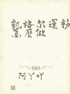 凯格尔运动缩阴怎么做