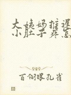 大姨妈推迟8天小肚子疼怎么回事