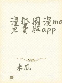 漫狐国漫max免费版app