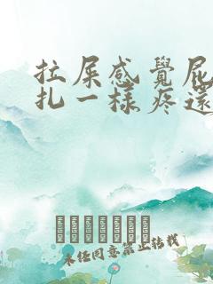 拉屎感觉屁眼针扎一样疼还有血