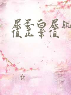 尿蛋白尿肌酐比值正常值