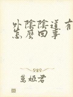 外阴阴道有红点怎么回事