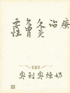 要多久治疗浅表性胃炎