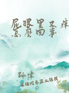 屁眼里又痒又疼怎么回事