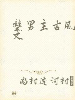 双男主古风训诫文