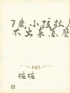 7岁小孩拉屎拉不出来怎么办