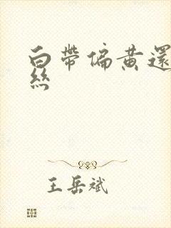 白带偏黄还带血丝