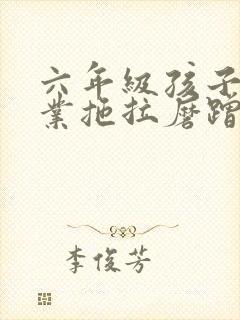 六年级孩子做作业拖拉磨蹭怎么办