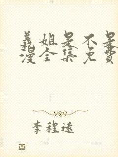 义姐是不是良动漫全集免费观看