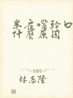 半夜嘴干口渴是什么原因