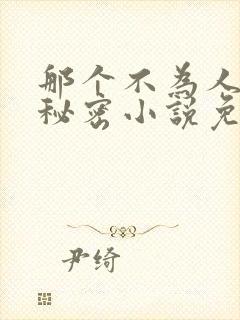 那个不为人知的秘密小说免费阅读