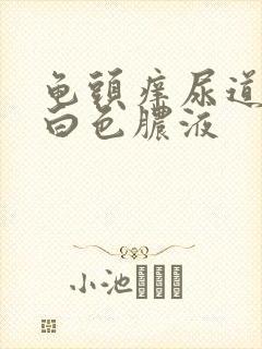 龟头痒尿道口有白色脓液