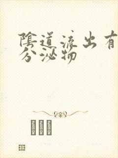 阴道流出有黄色分泌物