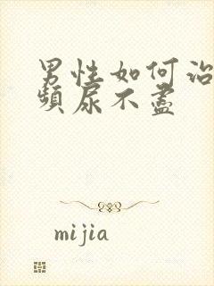 男性如何治疗尿频尿不尽