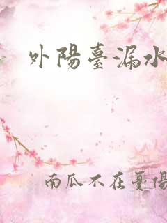 外阳台漏水修补