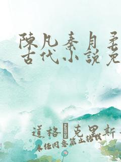 陈凡秦月柔穿越古代小说免费阅读全文