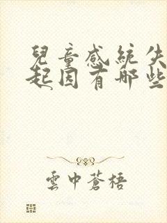 儿童感统失调的起因有哪些