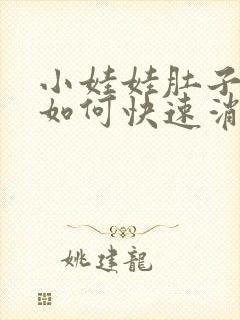 小娃娃肚子胀气如何快速消除