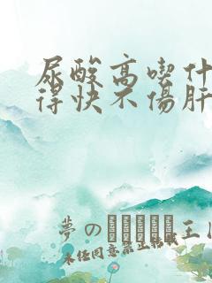 尿酸高吃什么降得快不伤肝肾