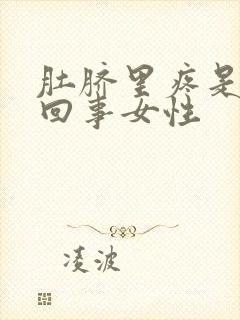 肚脐里疼是怎么回事女性