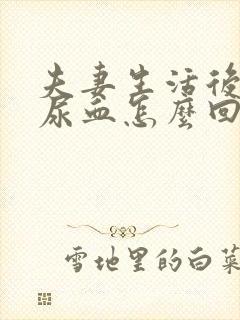 夫妻生活后小便尿血怎么回事