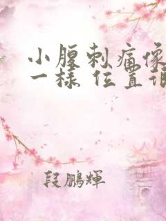 小腹刺痛像针扎一样 位置很靠下