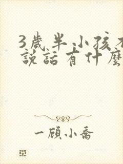 3岁半小孩不会说话有什么办法