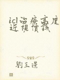 icl治疗高度近视价钱