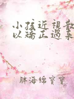 小孩近视散光可以矫正过来吗