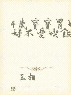 4岁宝宝胃口不好不爱吃饭怎么办