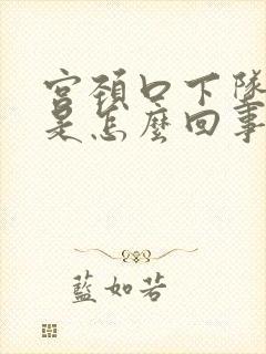 宫颈口下坠着疼是怎么回事