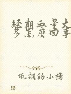 经期血量大血块多怎么回事