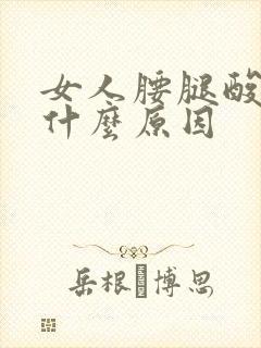 女人腰腿酸痛是什么原因