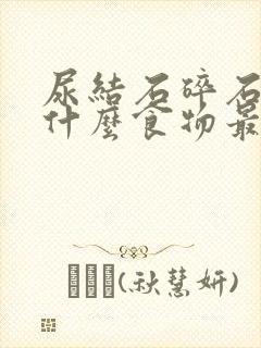 尿结石碎石后吃什么食物最好