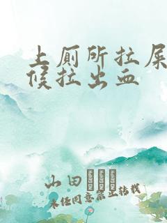 上厕所拉屎的时候拉出血