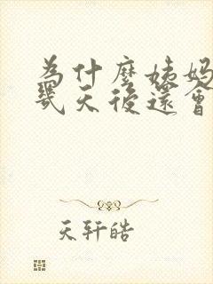 为什么姨妈完了几天后还会出血