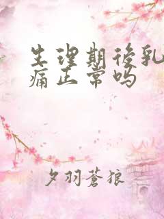 生理期后乳房胀痛正常吗