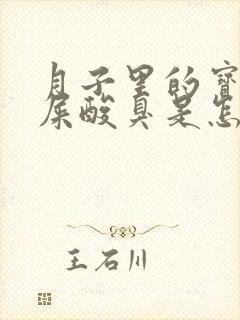 月子里的宝宝拉屎酸臭是怎么回事