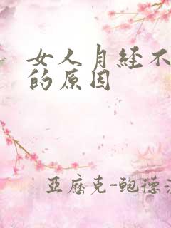 女人月经不正常的原因